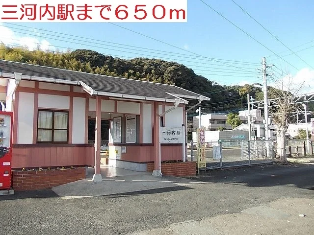 三河内駅まで650m