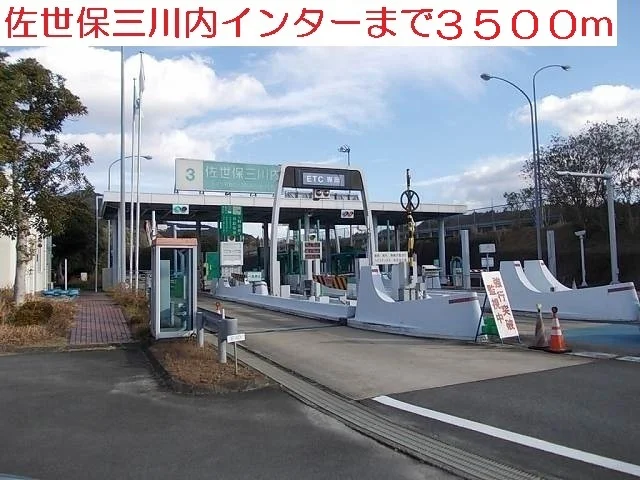 三川内インターまで3500m