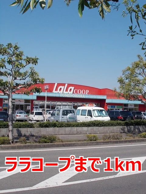 ララコープまで1000m