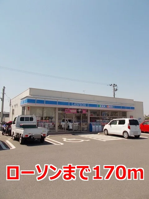 ローソンまで170m