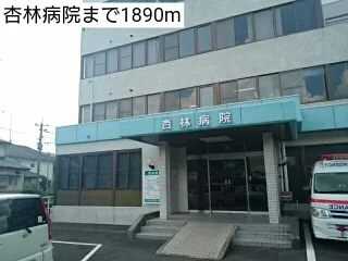 杏林病院まで1890m