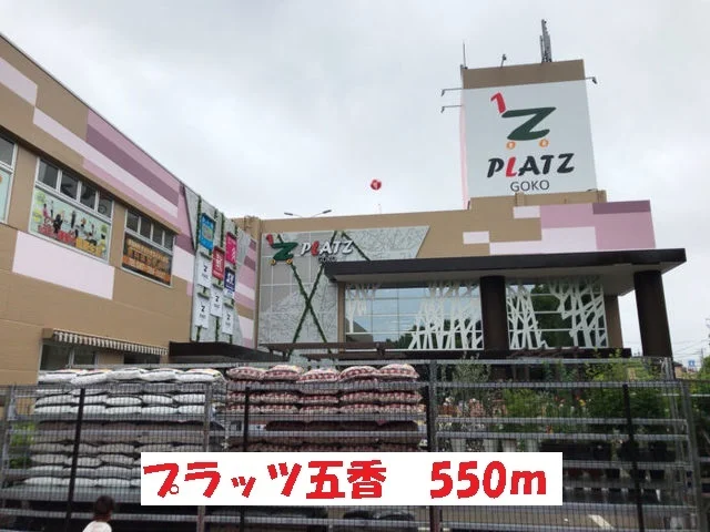 プラッツ五香まで550m