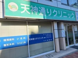 天神通りクリニックまで120m