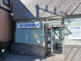 石川内科医院まで300m