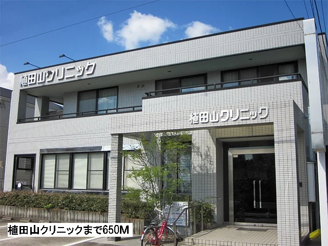 植田山クリニックまで650m
