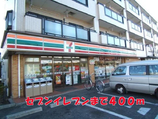 セブンイレブンまで400m