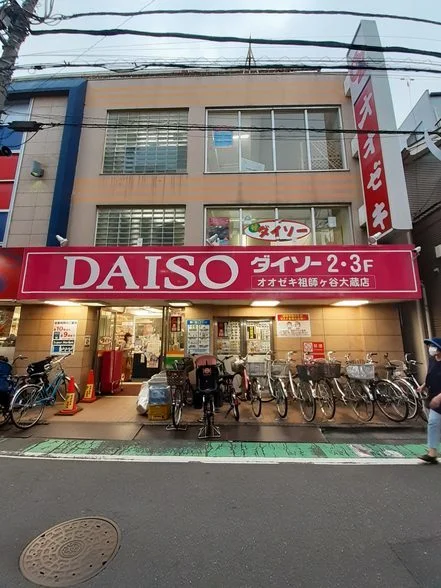 ダイソー 祖師ヶ谷大蔵店まで350m