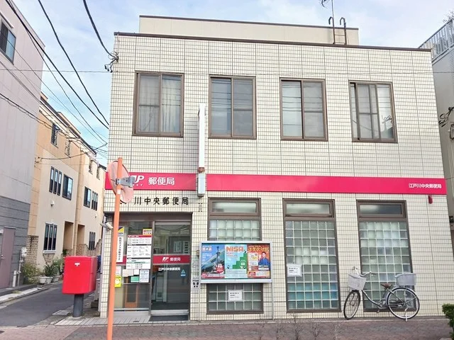 江戸川中央郵便局まで552m