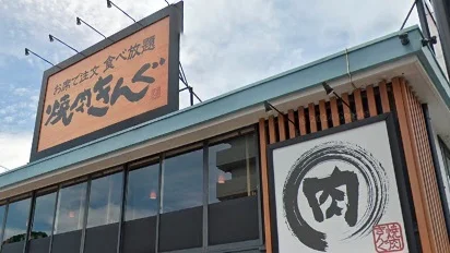 焼肉きんぐ　北久里浜店まで94m