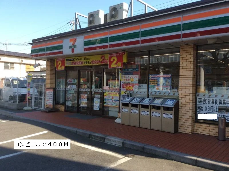 セブンイレブンまで400m
