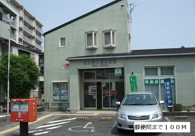 郵便局まで100m
