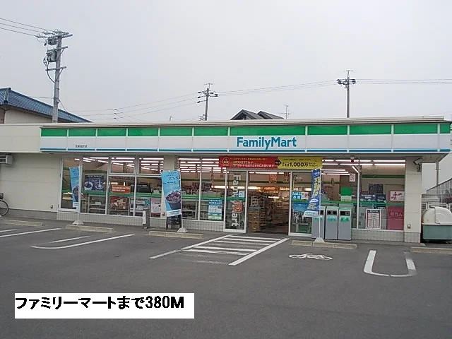 ファミリーマートまで380m