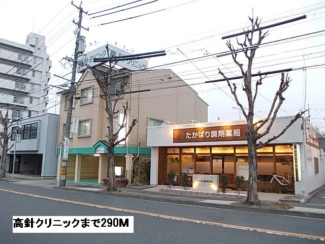 高針クリニックまで290m