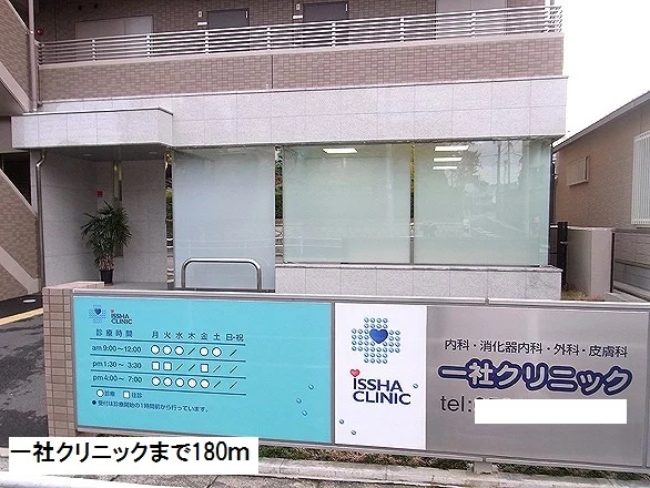 一社クリニックまで180m
