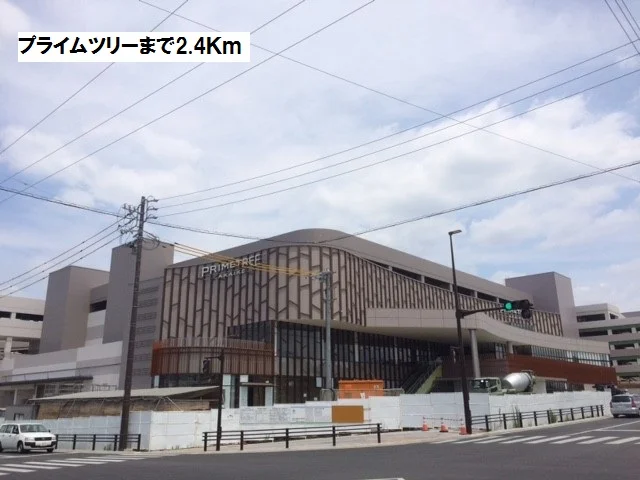 プライムツリーまで2400m
