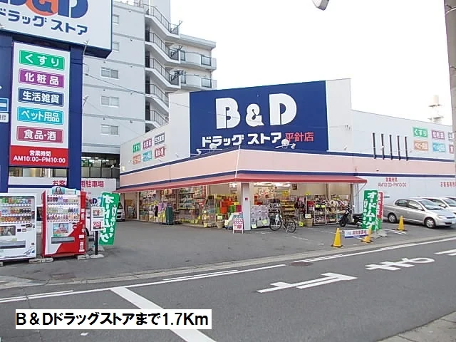 Ｂ＆Ｄドラッグストアまで1700m