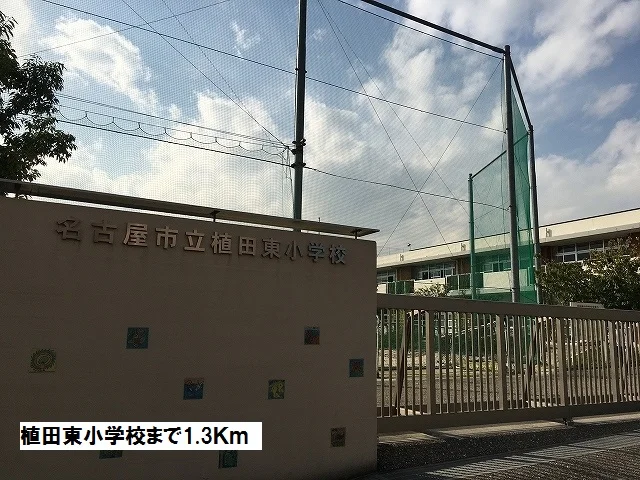 植田東小学校まで1300m