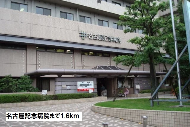 名古屋記念病院まで1600m