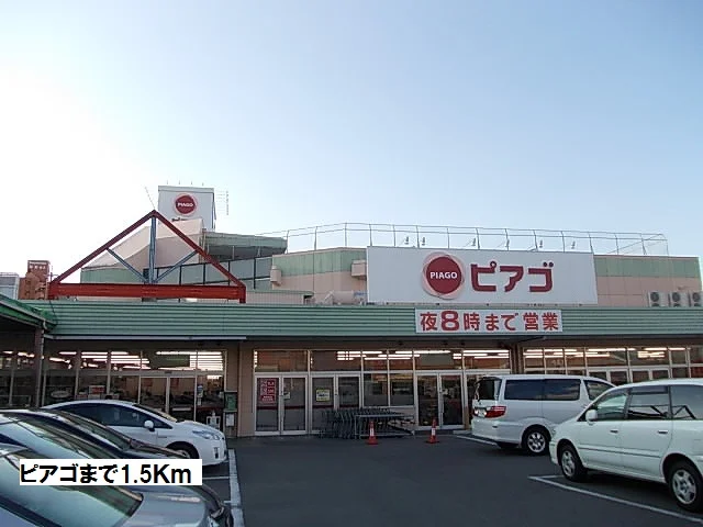 ピアゴまで1500m