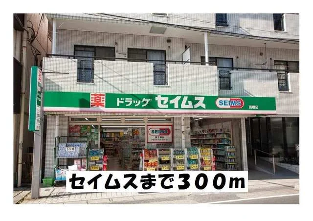 セイムスまで300m