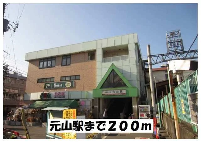 元山駅まで200m