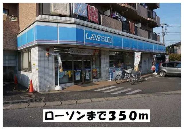 ローソンまで350m
