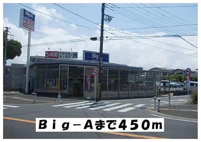 Ｂｉｇ－Ａまで450m