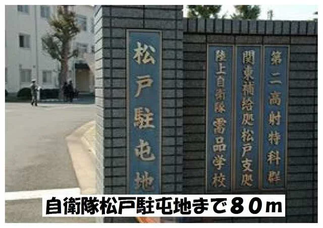 自衛隊松戸駐屯地まで80m