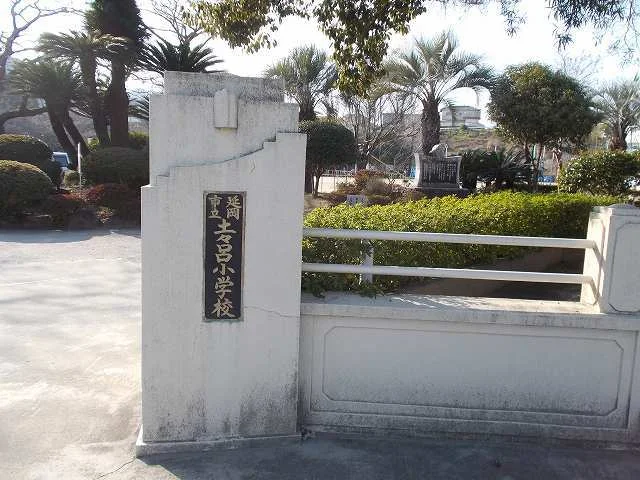 土々呂小学校まで1700m