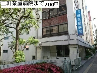 三軒茶屋病院まで700m