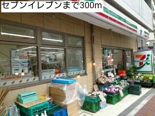 セブンイレブンまで300m