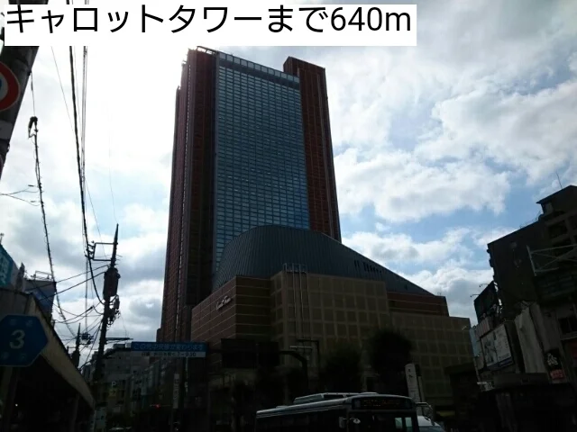 キャロットタワーまで640m