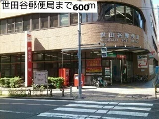 世田谷郵便局まで600m