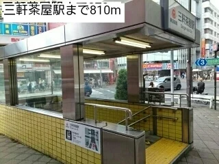 三軒茶屋駅まで810m