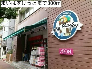 まいばすけっとまで300m
