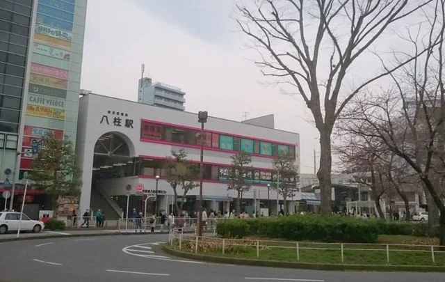 八柱駅まで1010m
