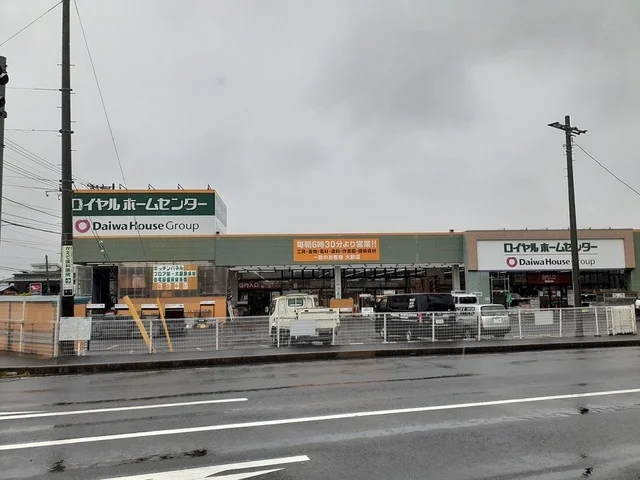 ロイヤルホームセンターまで300m