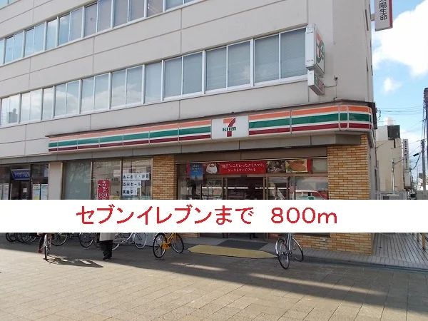 セブンイレブンまで800m