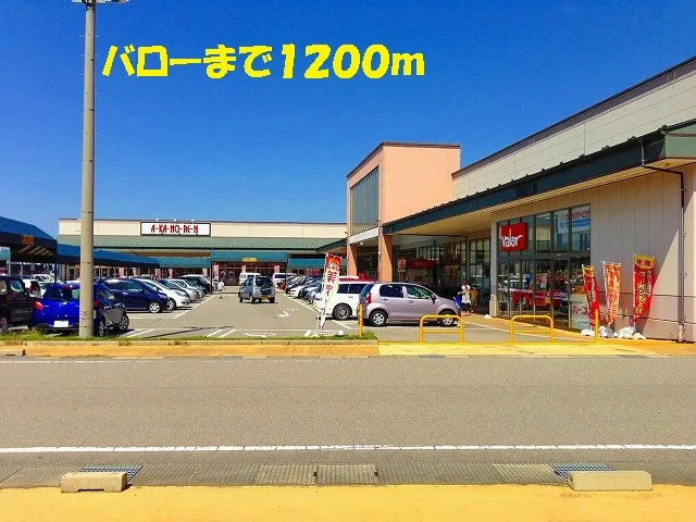 バローまで1200m