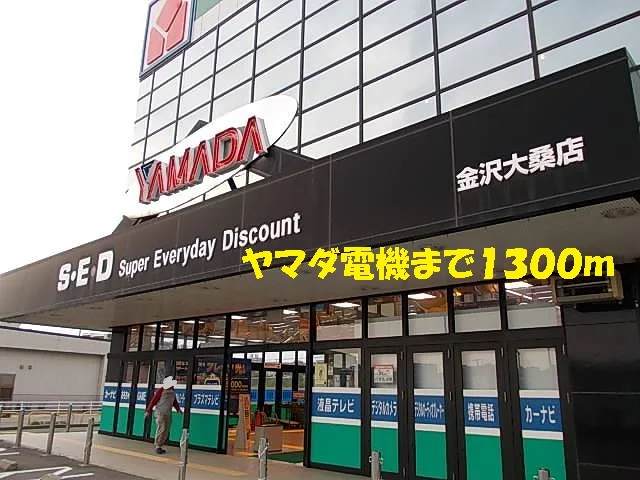 ヤマダ電機まで1300m