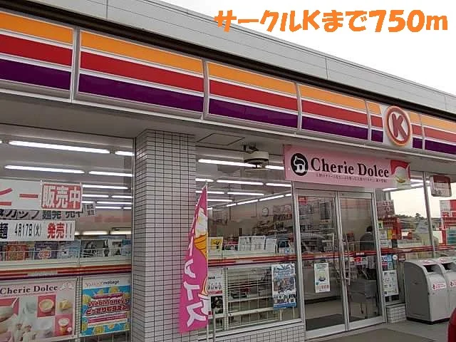 サークルＫまで750m