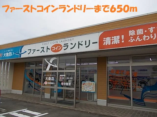 ファーストコインランドリーまで650m