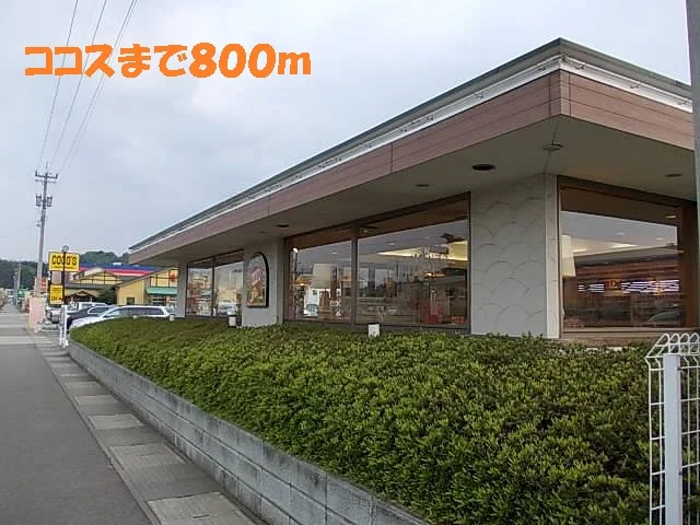 ココスまで800m