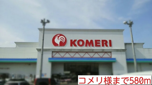 コメリ様まで580m
