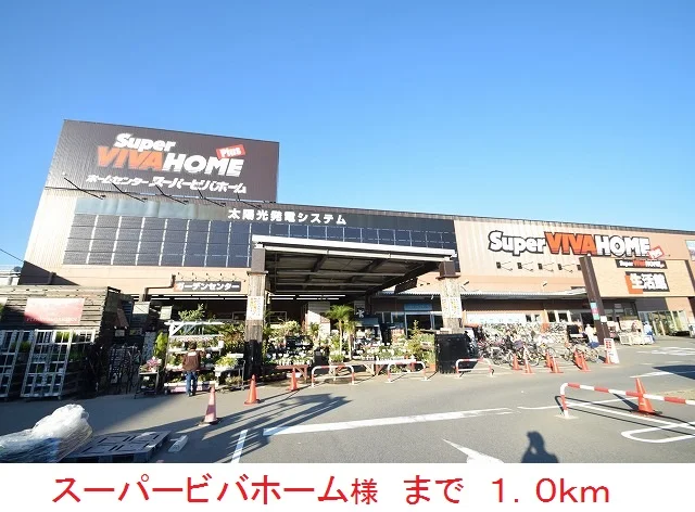 スーパービバホームまで1000m