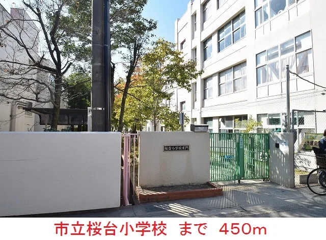 市立桜台小学校まで450m