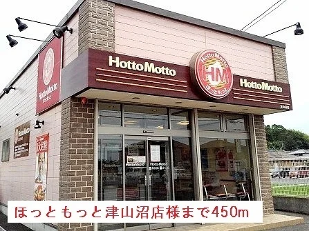 ほっともっと津山沼店様まで450m