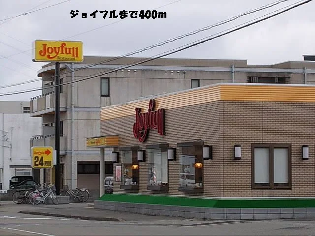 ジョイフルまで400m