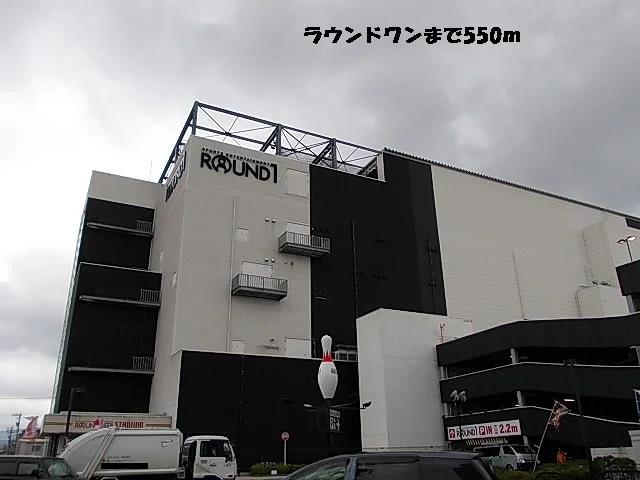 ラウンドワンまで550m