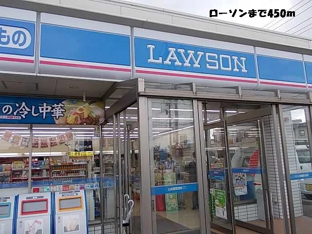 ローソンまで450m